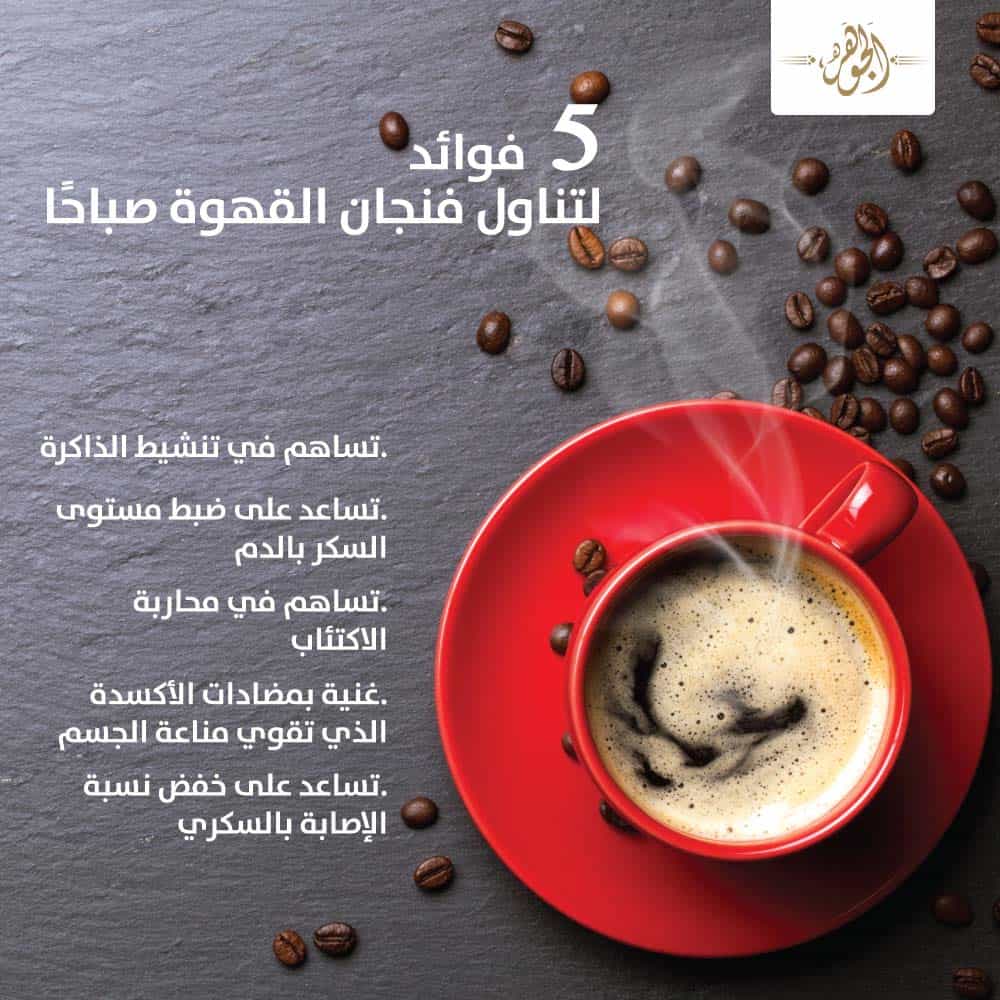 إنفوجراف| 5 فوائد لتناول فنجان القهوة صباحًا