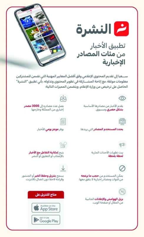 «النشرة» أول تطبيق إخباري سعودي