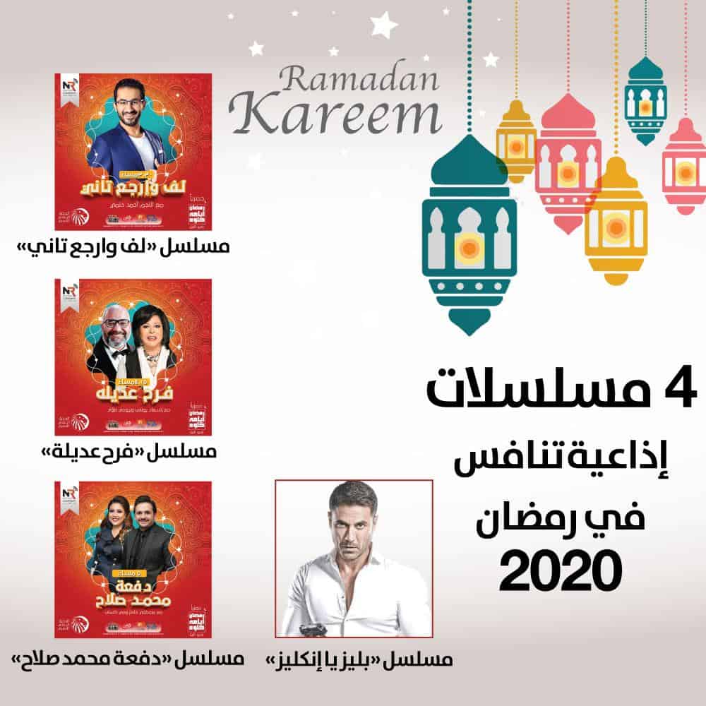 مسلسلات إذاعية في رمضان 2020