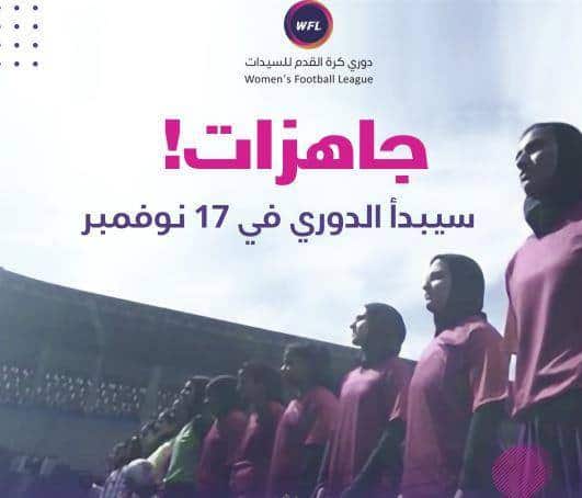 اليوم موعد انطلاق «أول دوري نسائي لكرة القدم» في المملكة