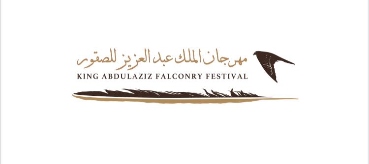 مهرجان الملك عبد العزيز للصقور