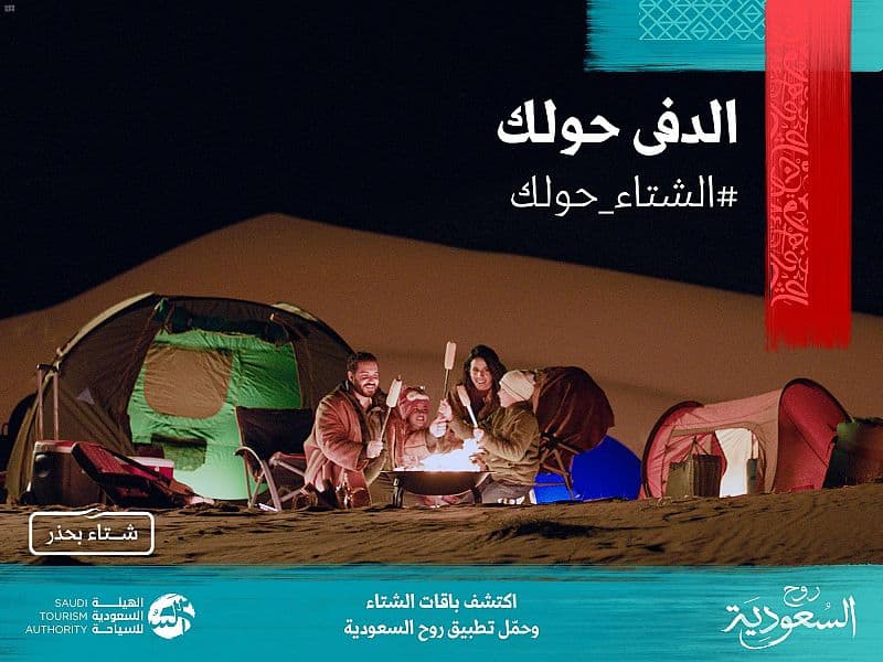  إطلاق «موسم شتاء السعودية» في أكثر من 17 وجهة سياحية