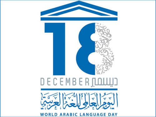 شعار اليوم العالمي للغة العربية 2020