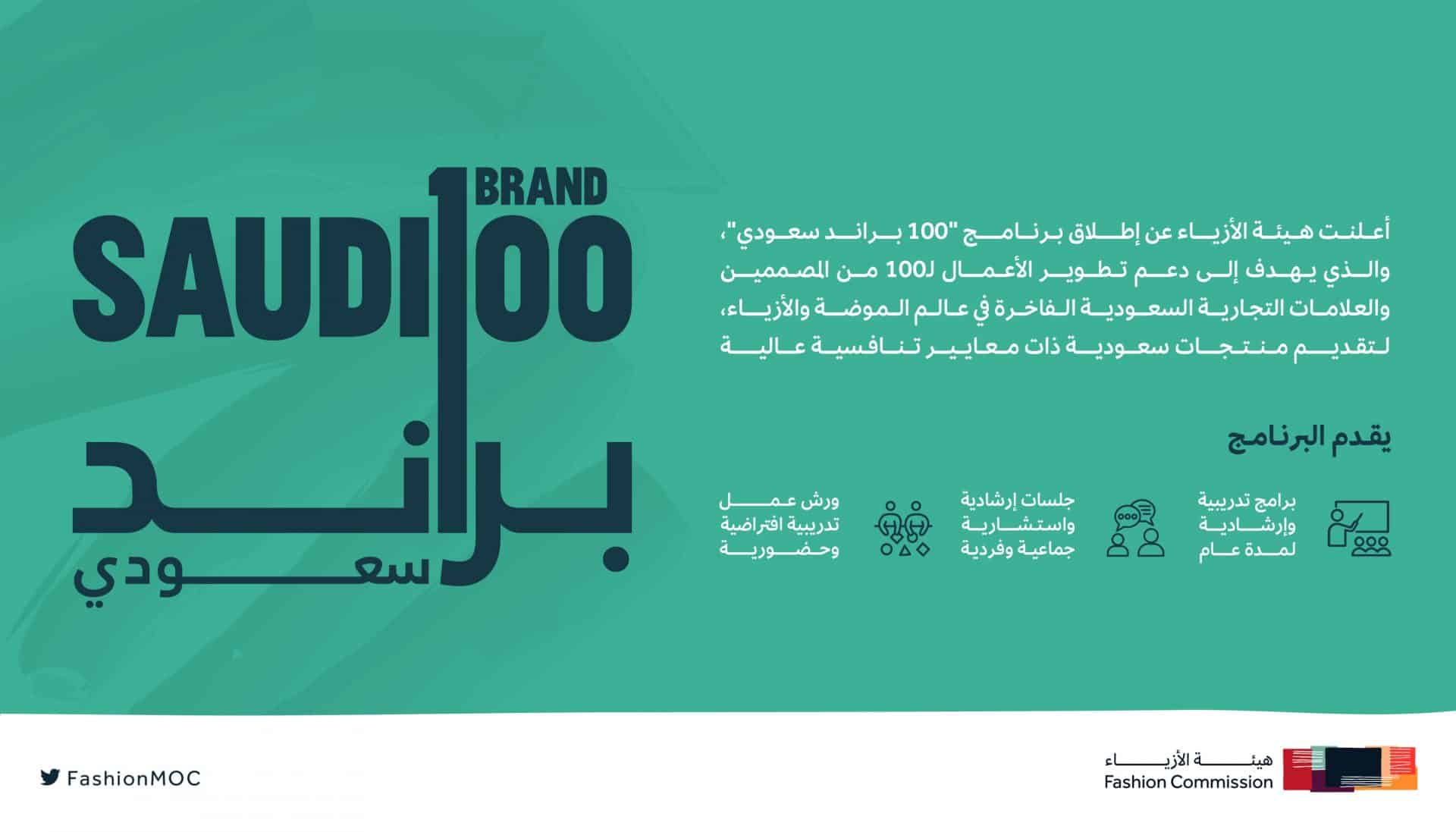 «هيئة الأزياء» تطلق برنامج 100 براند سعودي