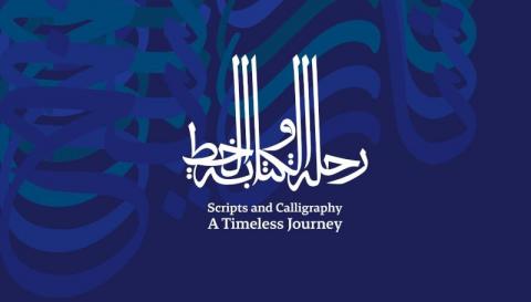 «وزارة الثقافة» تنظم معرض خاص بتاريخ الخط العربي والكتابة