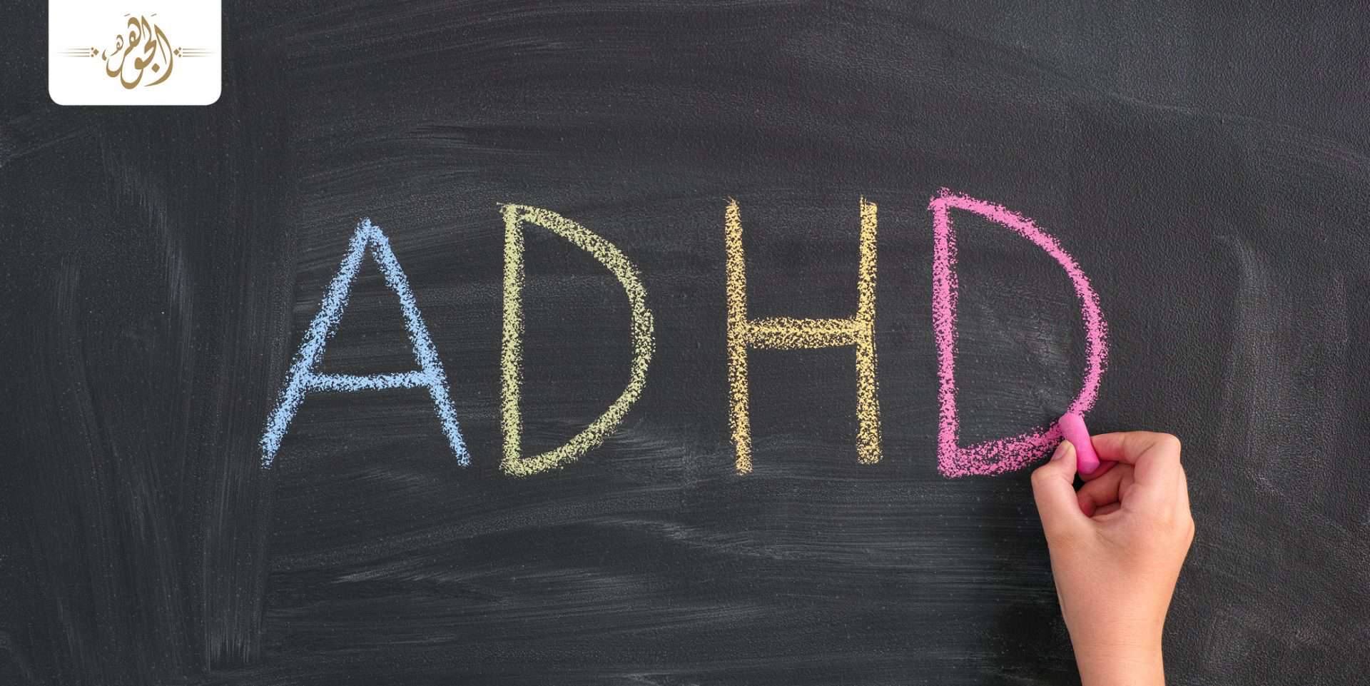 مرض ADHD