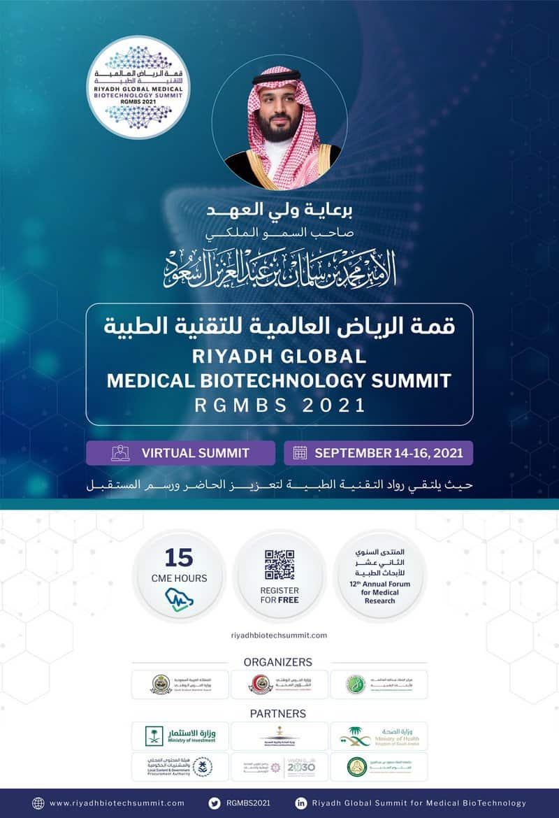 اليوم..  افتتاح قمة الرياض العالمية للتقنية الطبية لعام 2021 تحت رعاية من ولي العهد 