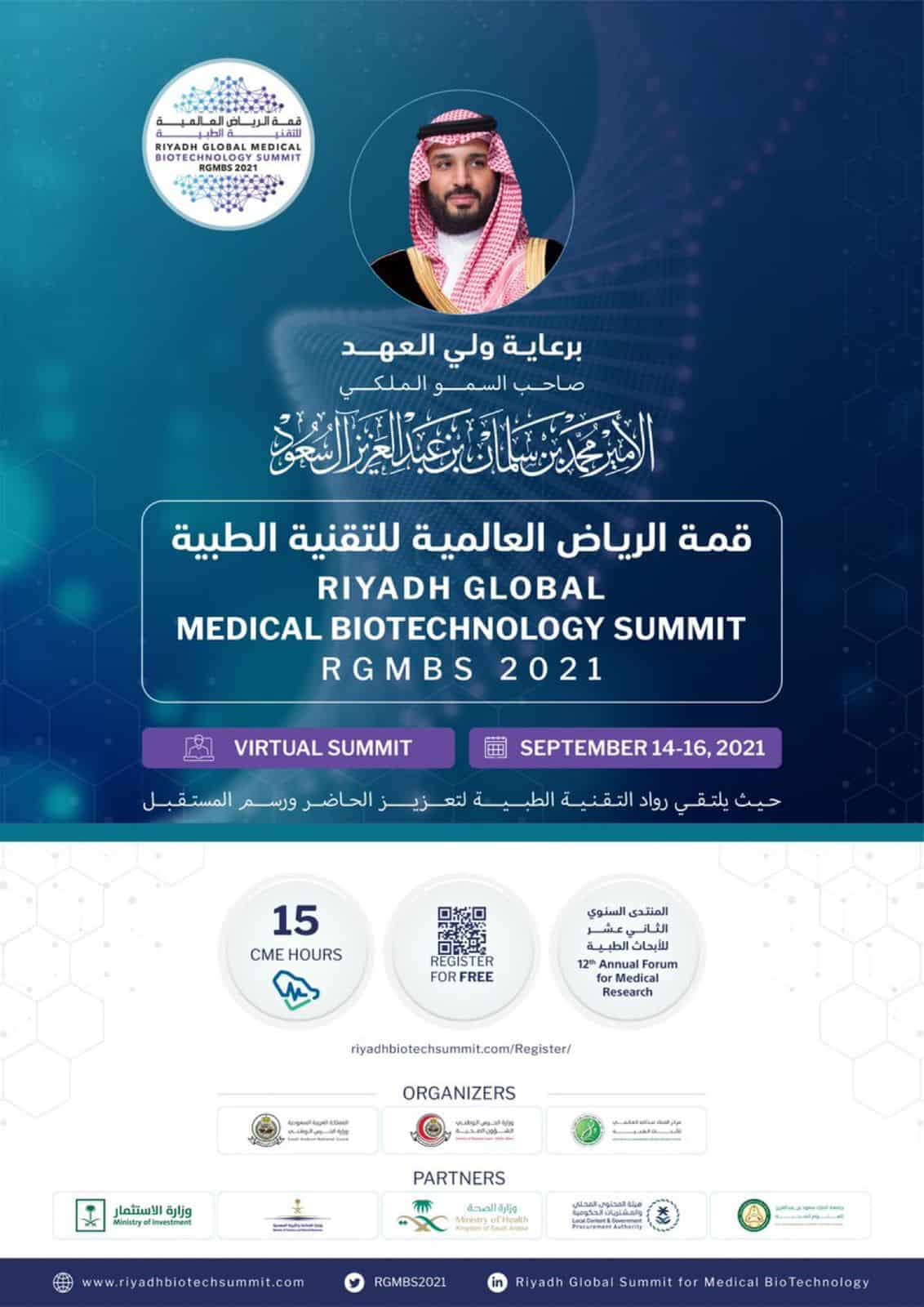 موعد انطلاق قمة الرياض العالمية للتقنية الطبية برعاية ولي العهد