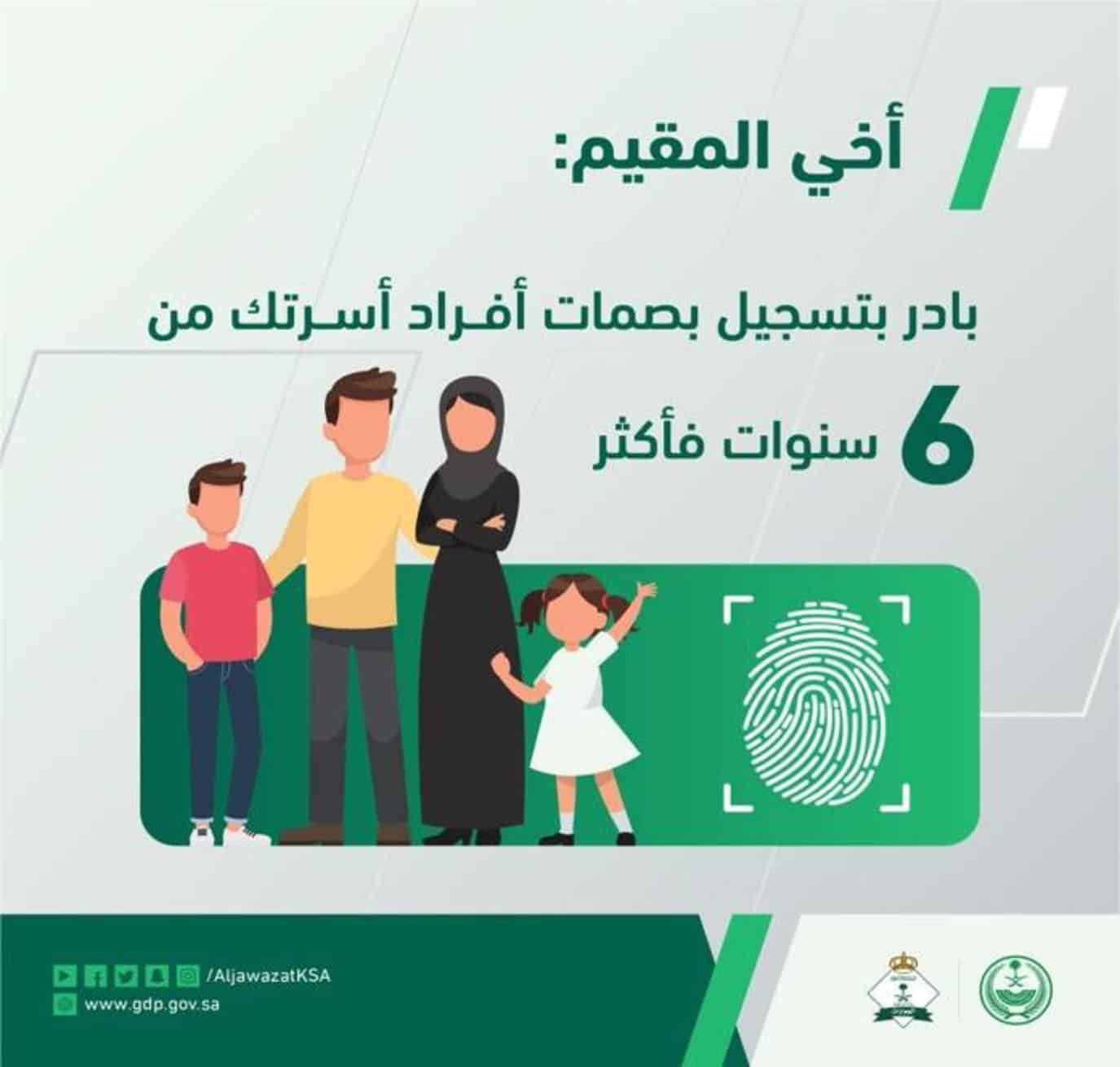 «الجوازات» تؤكد على أهمية تسجيل البصمة لأفراد الأسرة