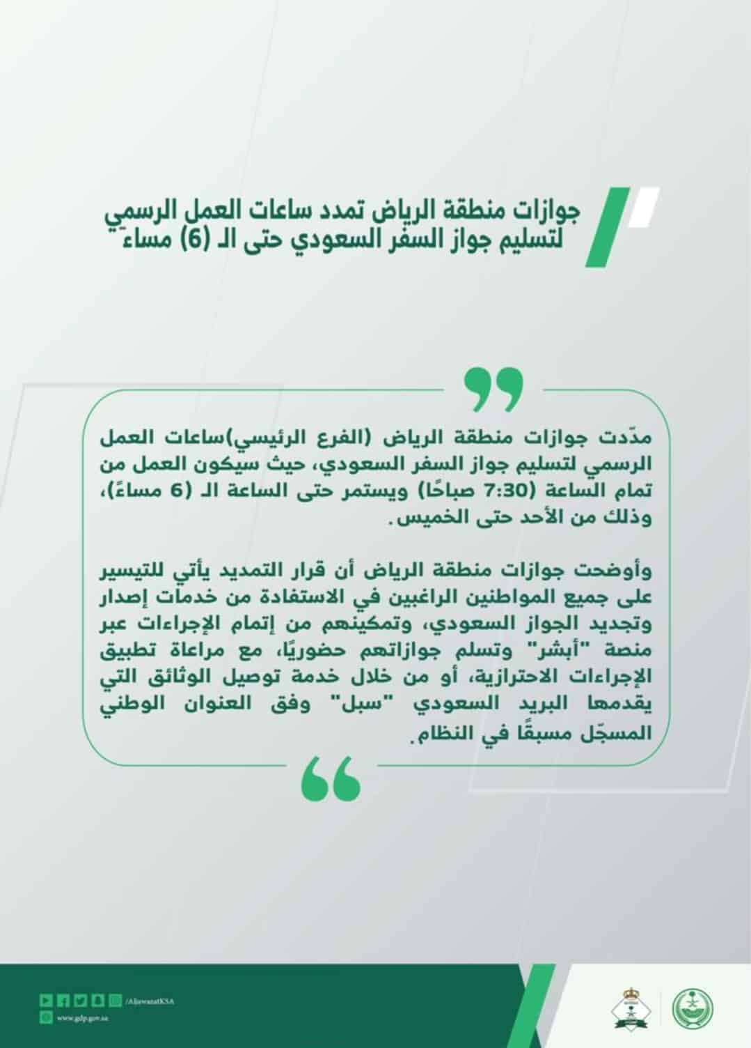 «جوازات الرياض» تمدد ساعات العمل الرسمي لتسليم جواز السفر السعودي
