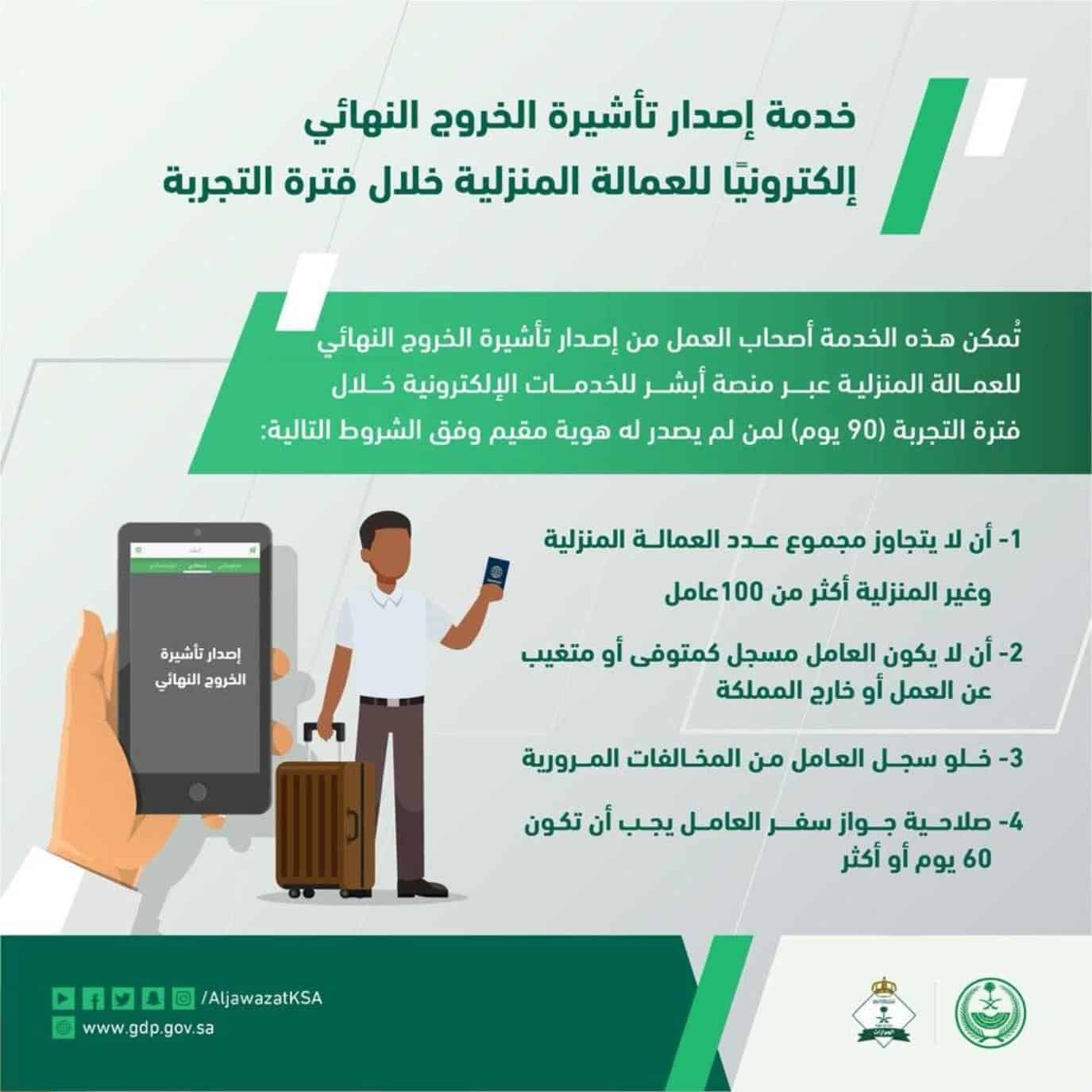 «الجوازات» توضح شروط إصدار تأشيرة الخروج النهائي للعمالة المنزلية في فترة التجربة 
