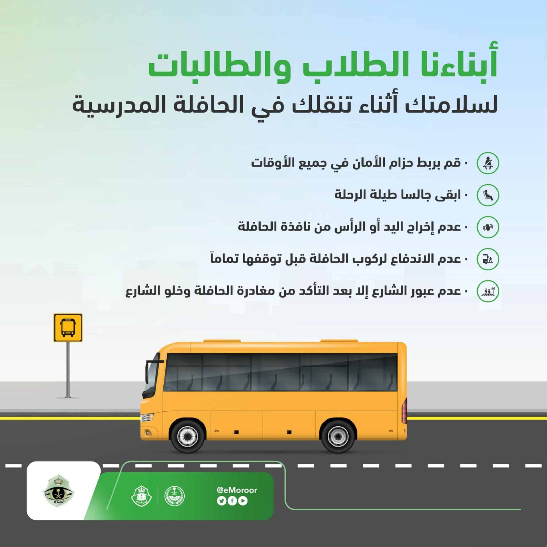 إجراءات السلامة في الحافلات المدرسية
