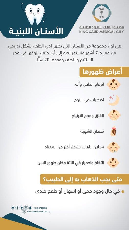 «سعود الطبية» تقدم معلومات عن تسنين الأطفال