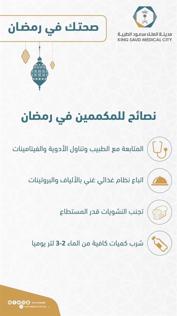 «سعود الطبية» تقدم نصائح للمكممين ومرضى ارتجاع المريء في رمضان