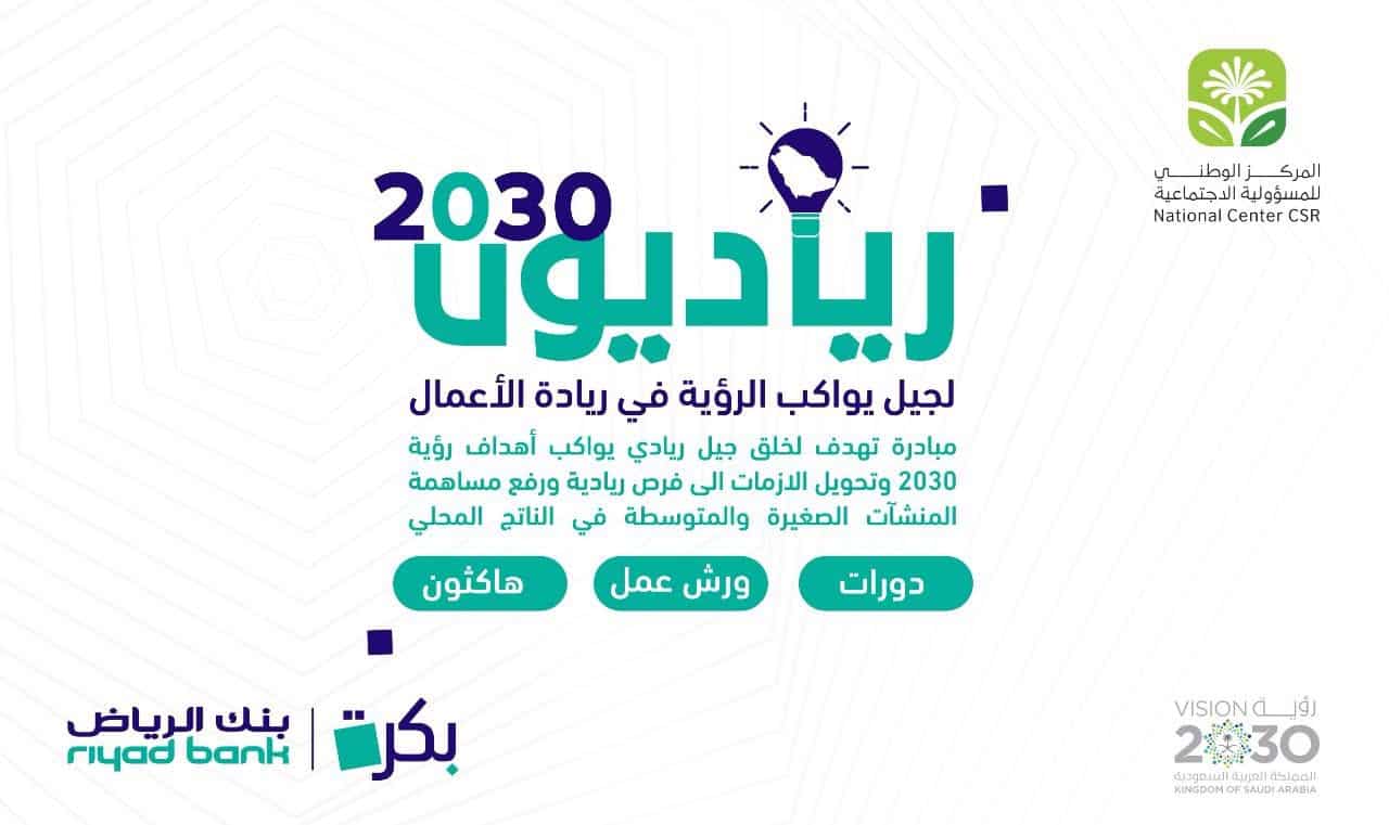 أهداف مبادرة رياديون 2030