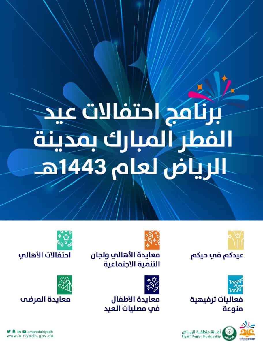 «أمانة الرياض» تعلن تنظيم مجموعة من الفعاليات في عيد الفطر 2022
