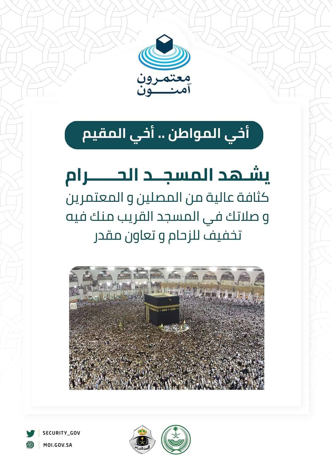 «الأمن العام» يوجه نصيحة مهمة للمواطنين والمقيمين بسبب ازدحام المسجد الحرام