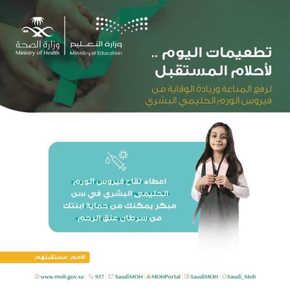 «الصحة» تدعو لإعطاء لقاح فيروس الورم الحليمي للفتيات في سن مبكر