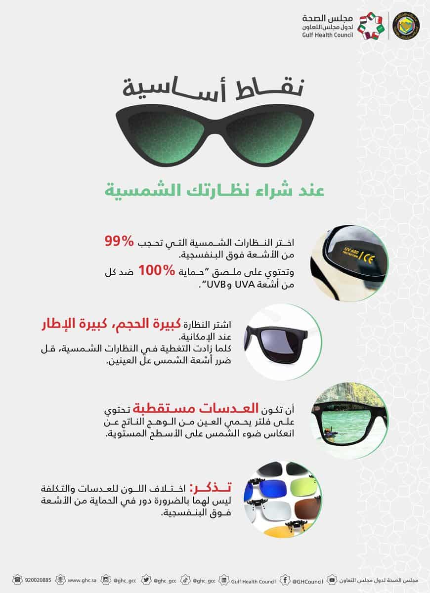 «الصحة الخليجي» يوجه نصائح قبل شراء نظارة شمسية