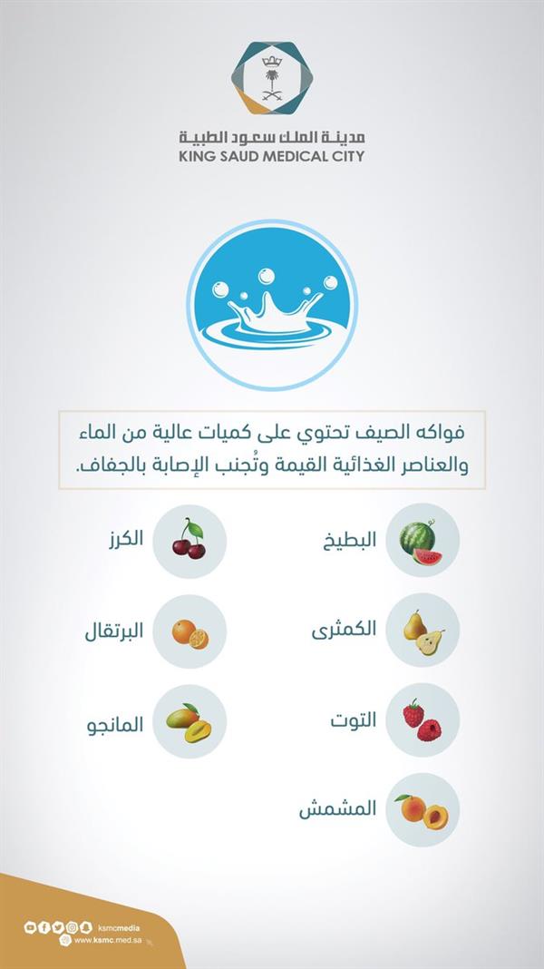 «سعود الطبية» توجه نصيحة بتناول هذه الفواكه في الصيف