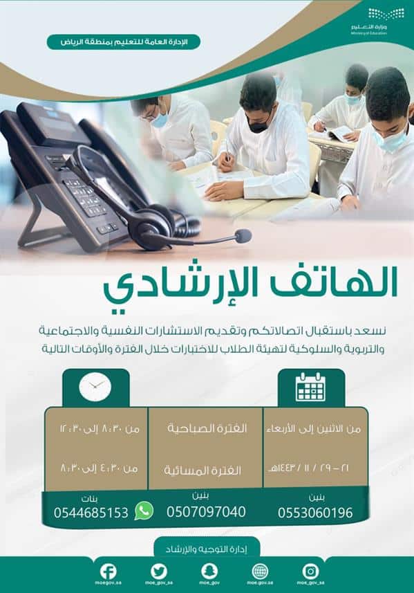 «تعليم الرياض» يوفر هاتف إرشادي لتقديم الاستشارات في فترة الاختبارات