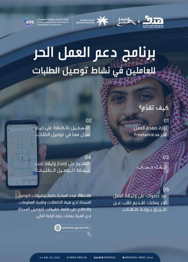 «هدف» تطلق برنامج دعم العمل الحر للسعوديين العاملين في توصيل الطلبات