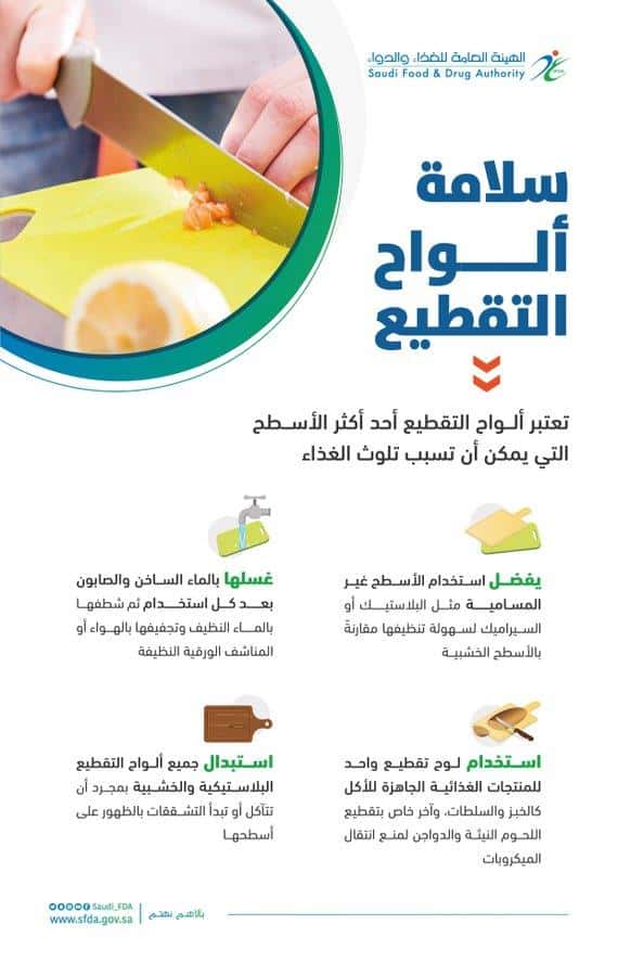  «الغذاء والدواء» تقدم نصائح لتجنب أضرار ألواح التقطيع وتلوث الطعام