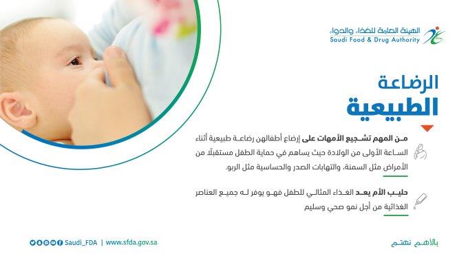«الغذاء والدواء» توضح فوائد الرضاعة الطبيعية في الساعة الأولى من الولادة