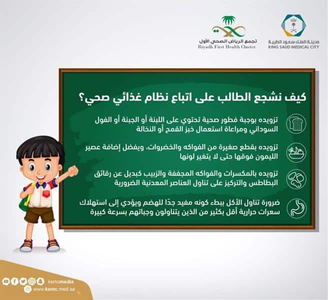 «سعود الطبية» تؤكد أهمية اتباع نظام غذائي للطلبة 