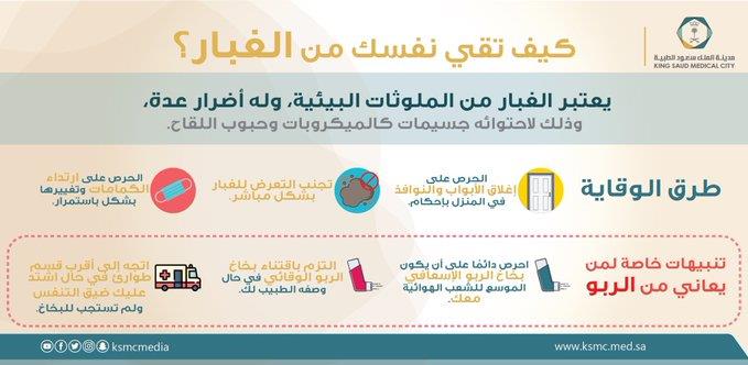 «سعود الطبية» تقدم نصائح للوقاية من الغبار