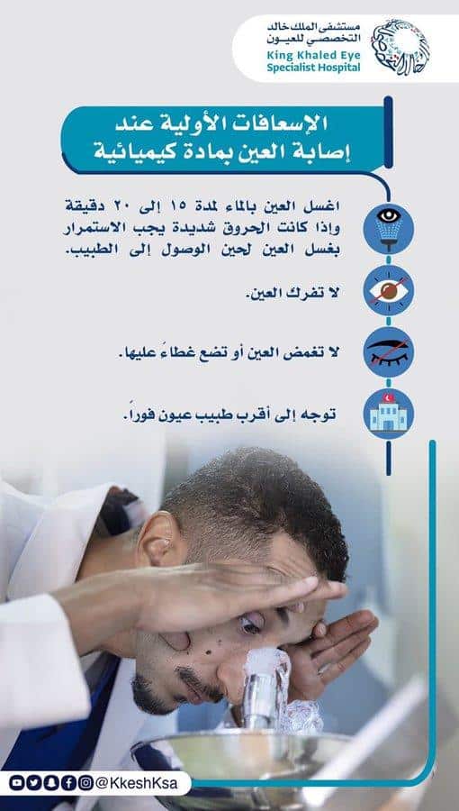 إسعافات أولية عند إصابة العين بمادة كيميائية