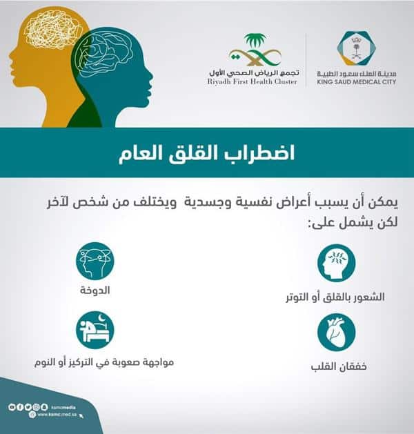 ما هو اضطراب القلق العام؟ .. «سعود الطبية» توضح