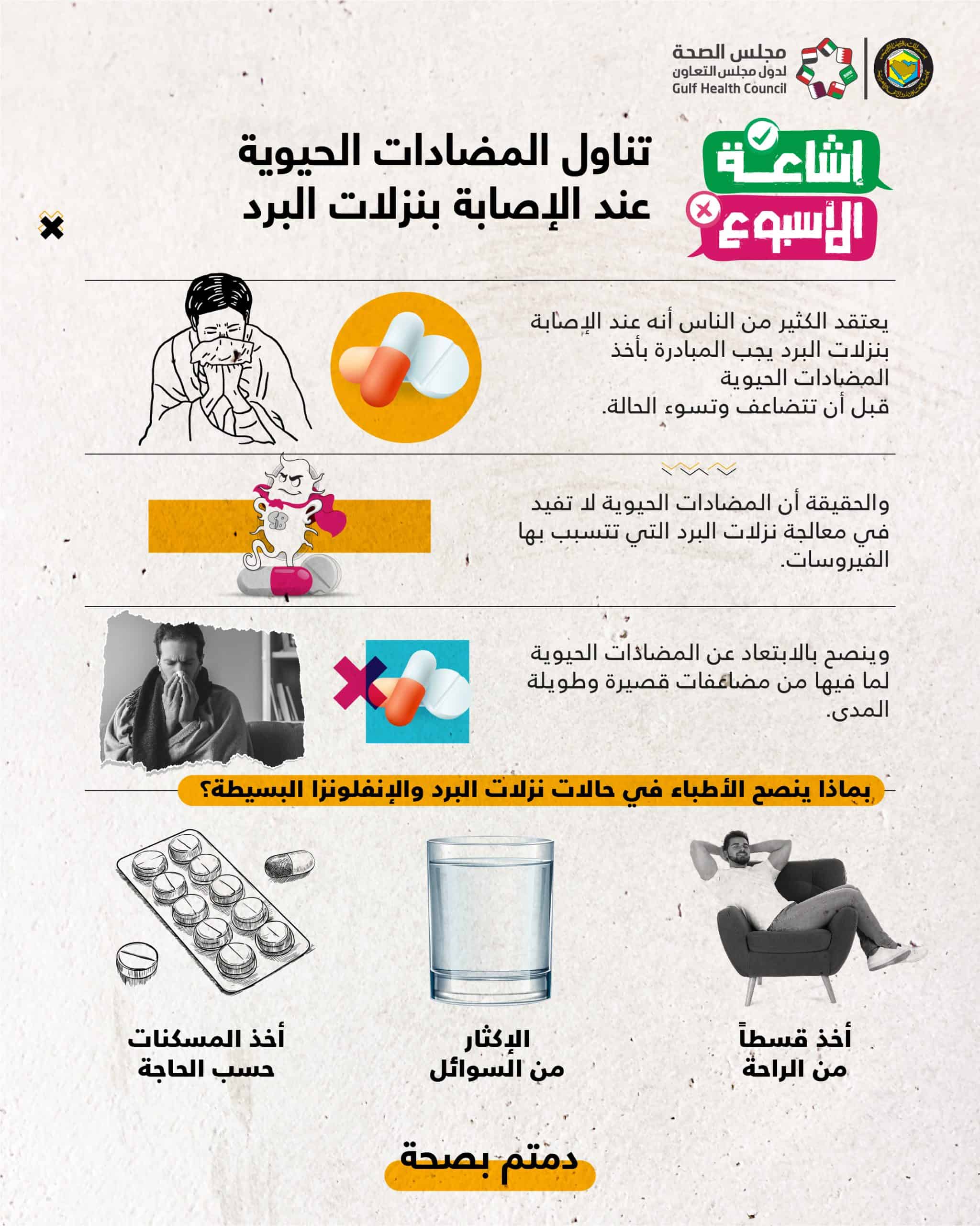 الصحة الخليجي: تناول المضادات الحيوية لا تفيد مع نزلات البرد التي تسببها الفيروسات