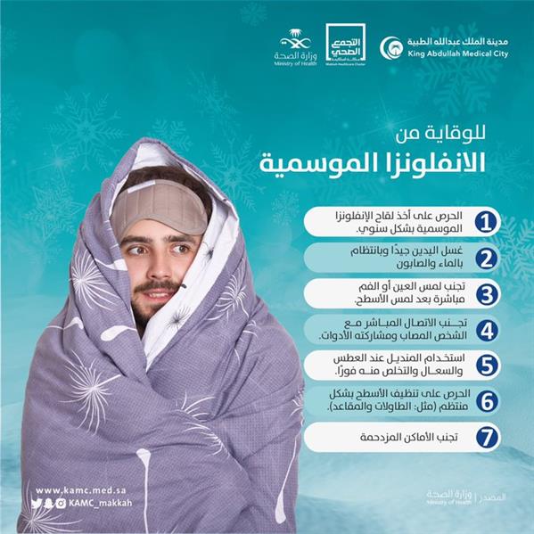 طرق الحماية من الإنفلونزا الموسمية مع اقتراب الشتاء.. «عبد الله الطبية» تقدم
