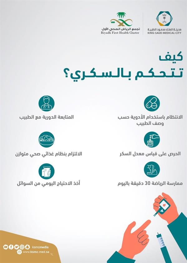 خطوات التحكم في نسبة السكري.. «سعود الطبية» توضح