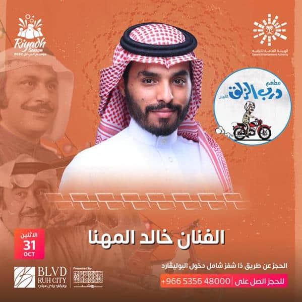 غدًا.. موعد حفل الفنان خالد المهنا في موسم الرياض 2022 
