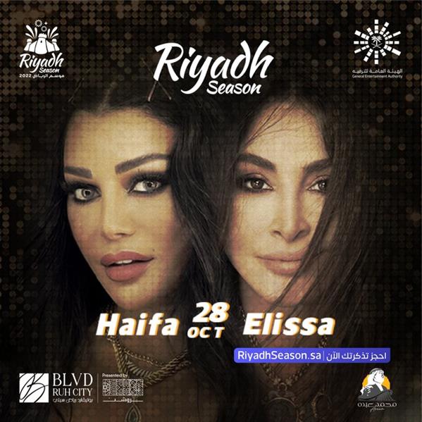 موسم الرياض يعلن موعد حفل إليسا وهيفاء وهبي