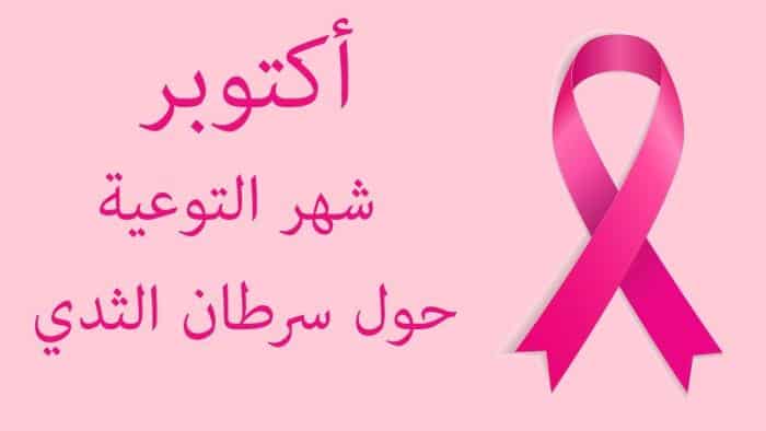 الحماية من سرطان الثدي بهذه الطرق في أكتوبر الوردي 2022