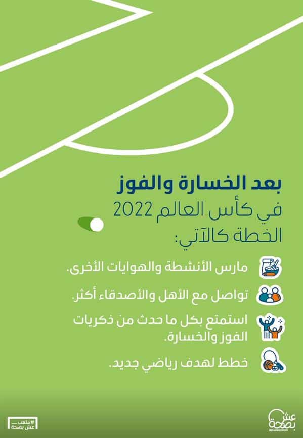 نصائح للتخلص من الفتور بعد كأس العالم 2022.. «الصحة» تقدم