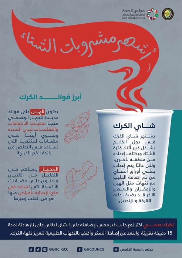 فوائد شاي الكرك المشروب الشتوي.. «الصحة الخليجي» يوضح