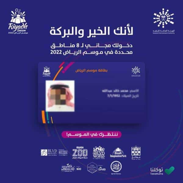 إطلاق بطاقة موسم الرياض لكبار السن لدخول 8 مناطق مجاناً 