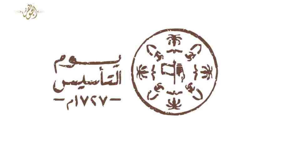 يوم التأسيس السعودي 1444هـ.. عمق تاريخي وحضاري وثقافي