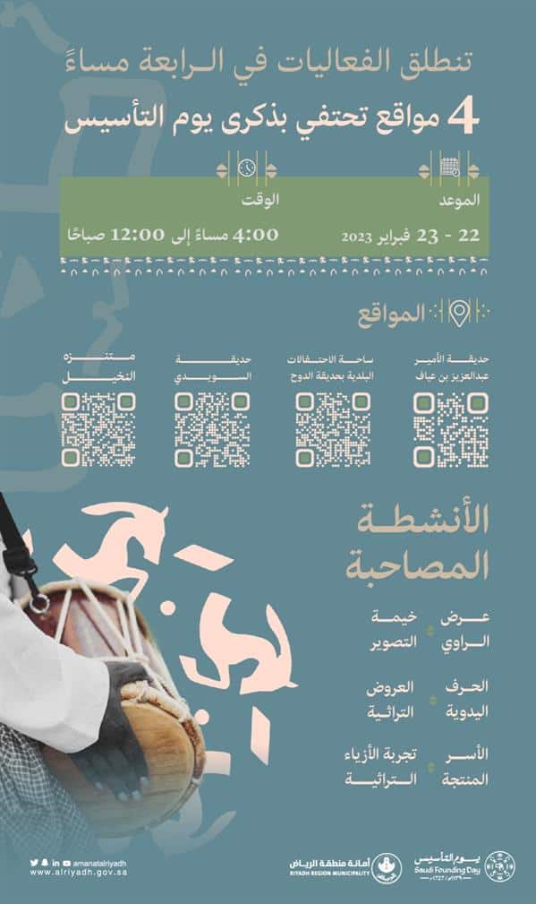 «أمانة منطقة الرياض» تخصص 4 مواقع لفعاليات الاحتفال بذكرى يوم التأسيس