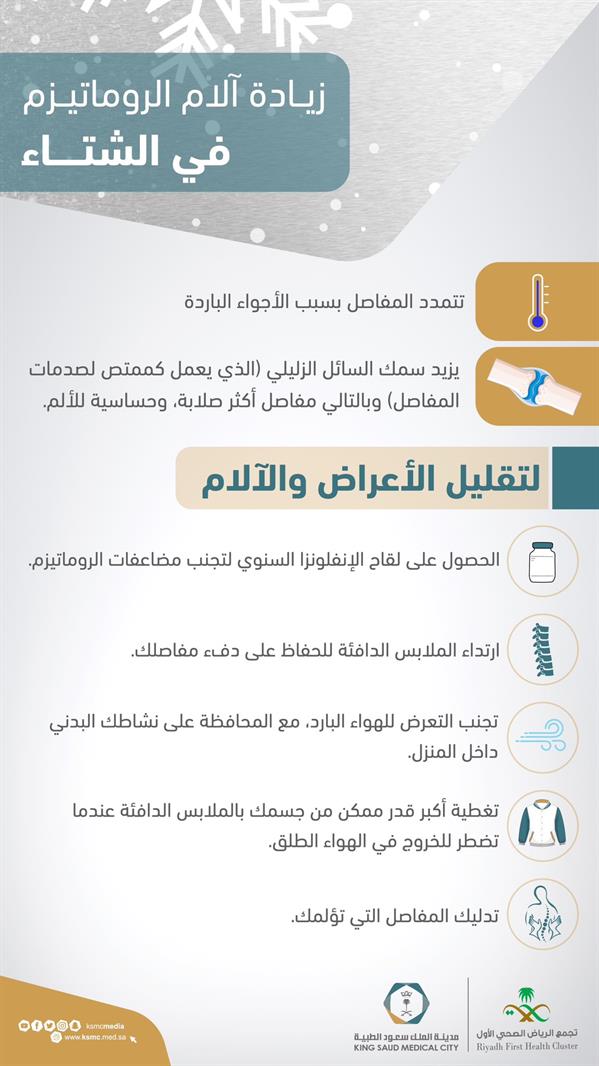 «سعود الطبية» تقدم نصائح لتقليل آلام الروماتيزم في الشتاء