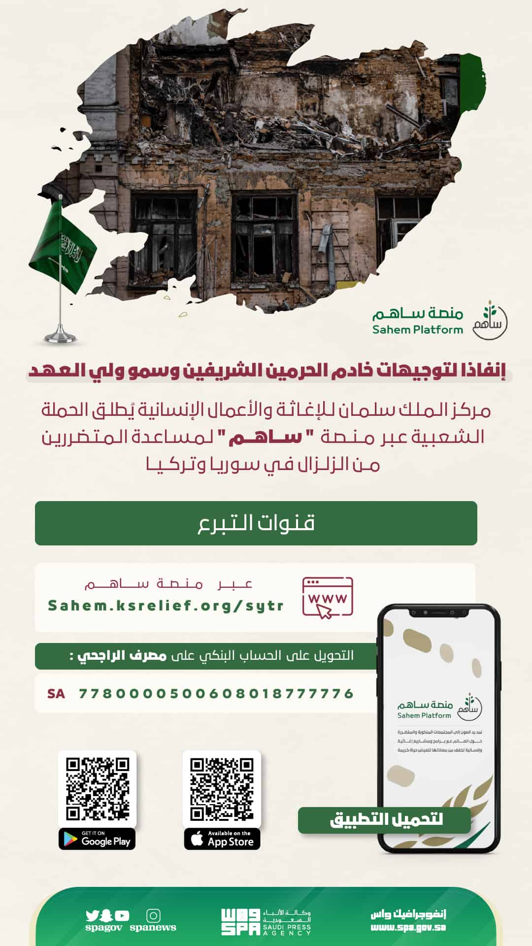 إنفاذا لتوجيهات خادم الحرمين.. اطلاق الحملة الشعبية عبر «ساهم» لمساعدة المتضررين من الزلزال 