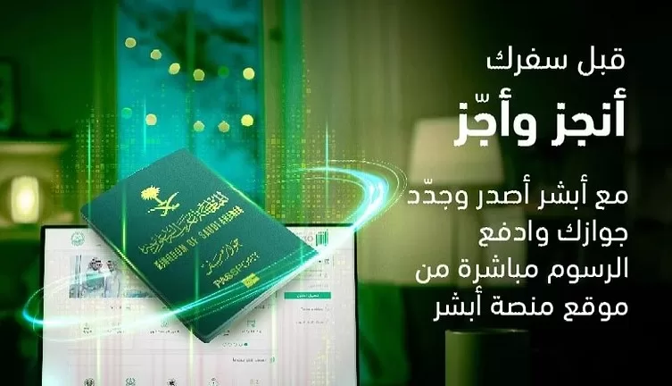 «أبشر» تطلق حملة «أنجز وأجز» لإنهاء إجراءات جوازات السفر قبل الإجازة