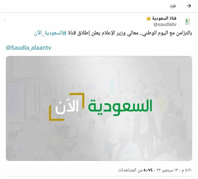 إطلاق قناة «السعودية الآن» بالتزامن مع اليوم الوطني الـ93