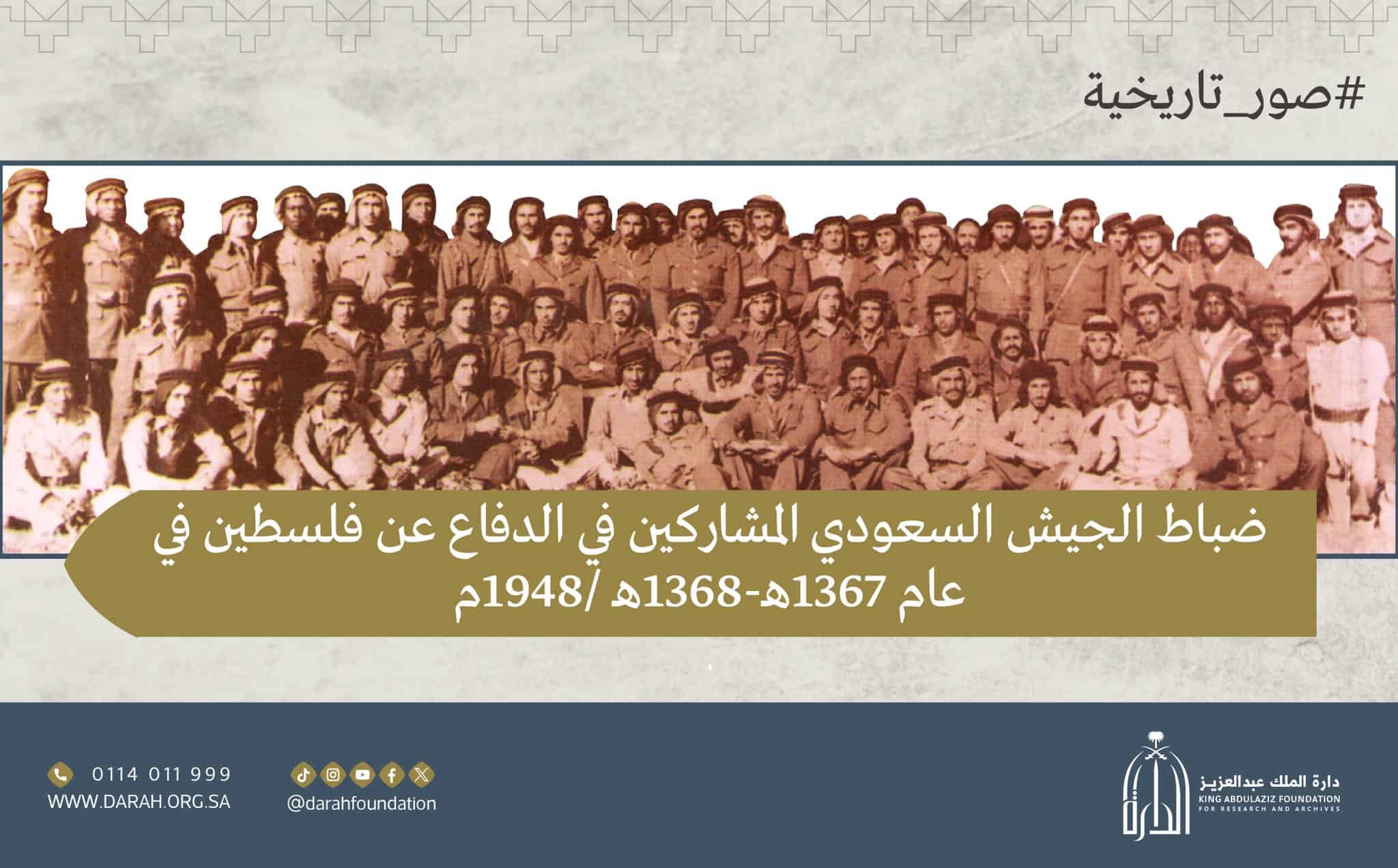 صورة نادرة.. ضباط الجيش السعودي المشاركين في الدفاع عن فلسطين عام 1948