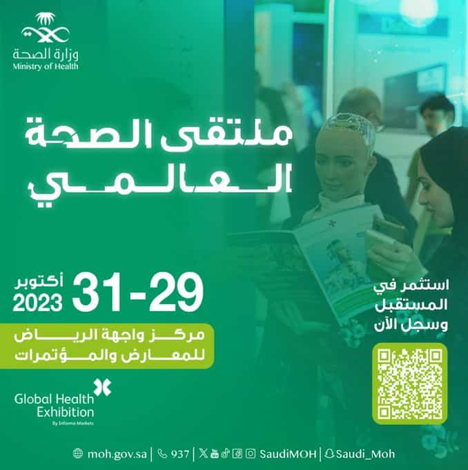  موعد انطلاق ملتقى الصحة العالمي في الرياض .. وإليك أبرز أهدافه ورابط تسجيل الحضور