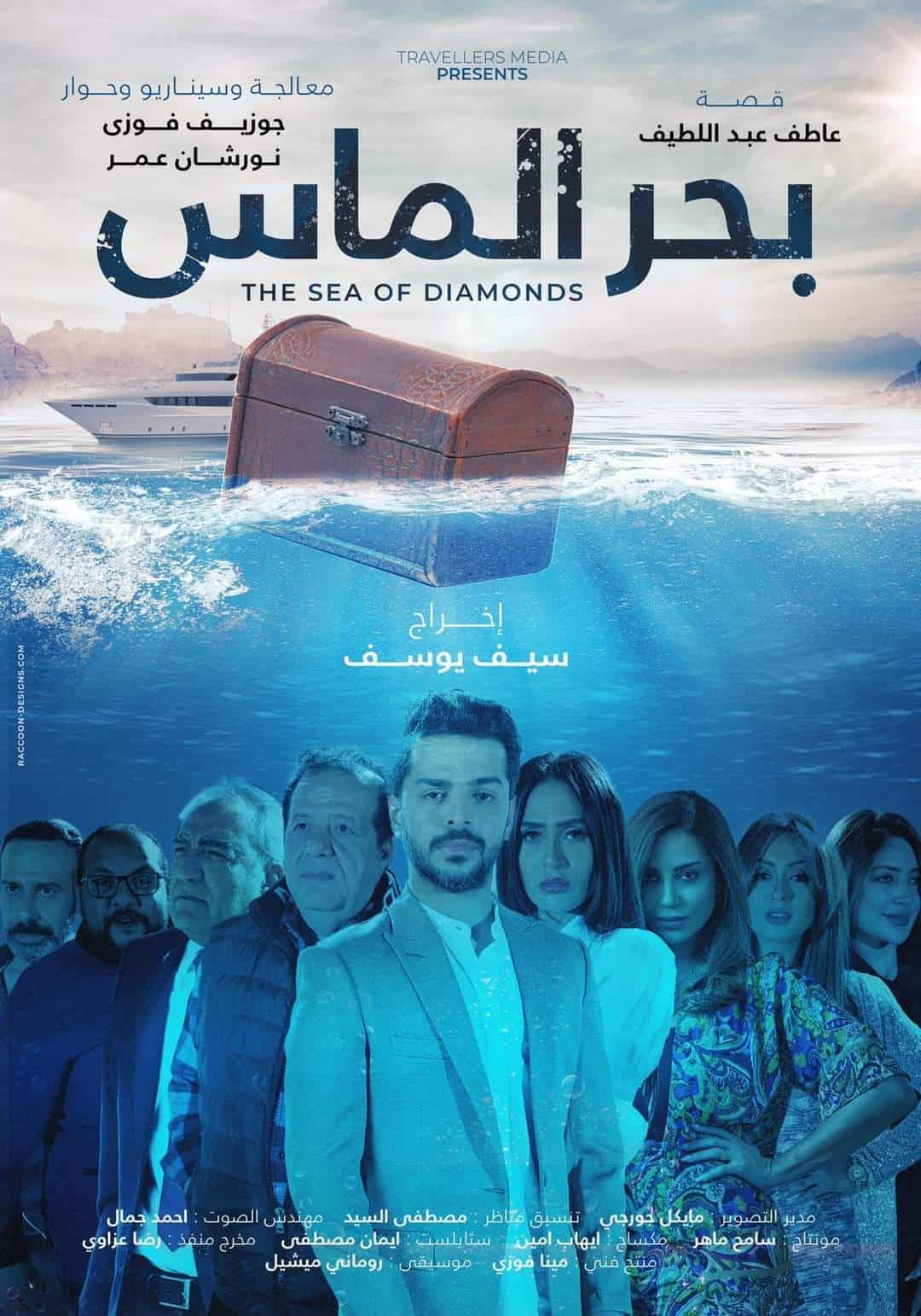 ما هو موعد عرض فيلم «بحر الماس» في السينما السعودية؟
